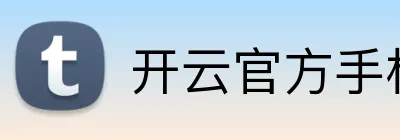 开云官方手机网页版 Logo